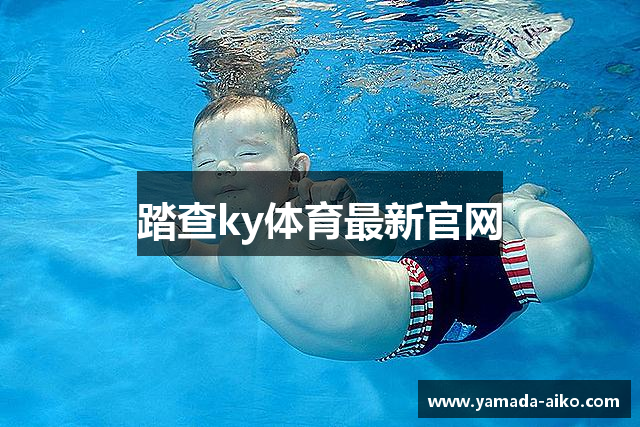 踏查ky体育最新官网